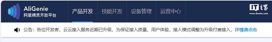 天猫精灵云云接入服务更新：由免费升级为付费，开始向开发者收费