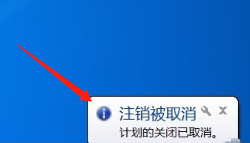 win7取消自动关机