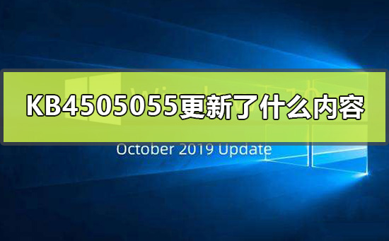 KB4505055的更新内容是什么？