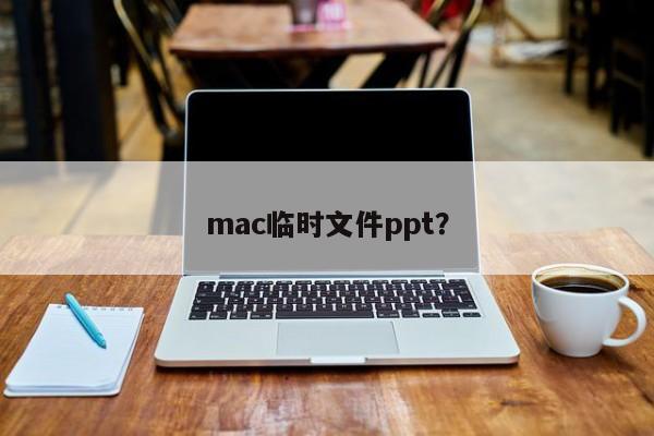 Mac的临时PPT文件？