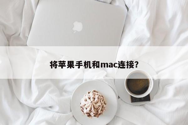 将苹果手机和mac连接？
