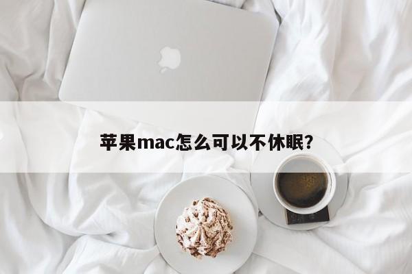 如何禁止苹果mac进入睡眠模式？