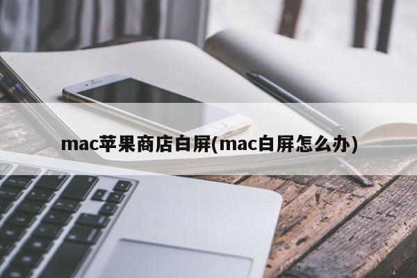 处理mac白屏的方法