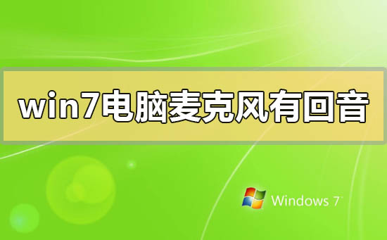 如何解决win7电脑麦克风回音问题