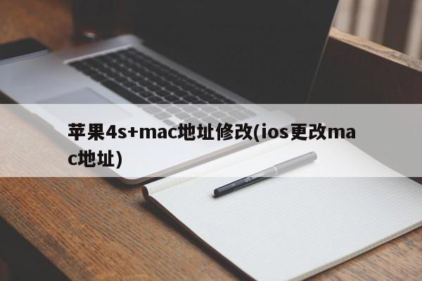 修改苹果4s的MAC地址(iOS上更改MAC地址)