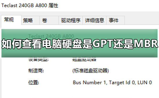 电脑硬盘的分区方式是GPT还是MBR，如何查询？