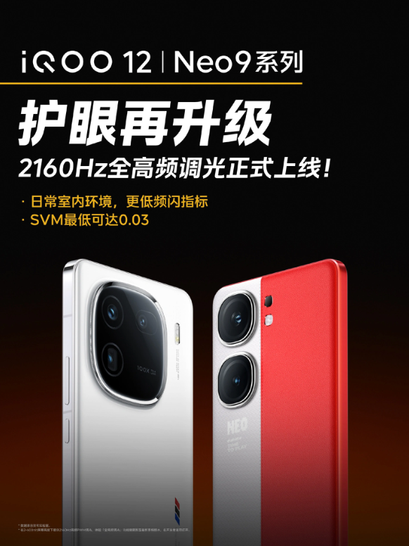 2160Hz全高频调光：QOO12和Neo9系列掀起新潮流