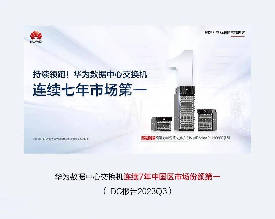 2023年度盘点:华为数据中心网络,应“运”而起,赋AI时代新动能