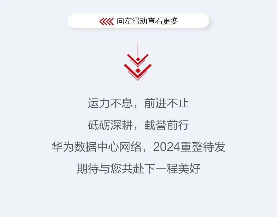 2023年度盘点:华为数据中心网络,应“运”而起,赋AI时代新动能