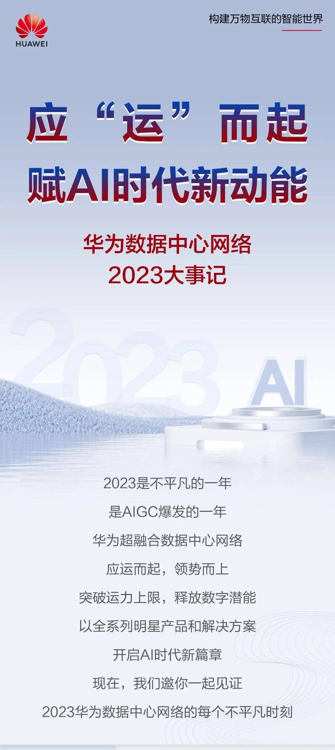 2023年度评估：华为数据中心网络积极应对AI时代的需求，助力新进展