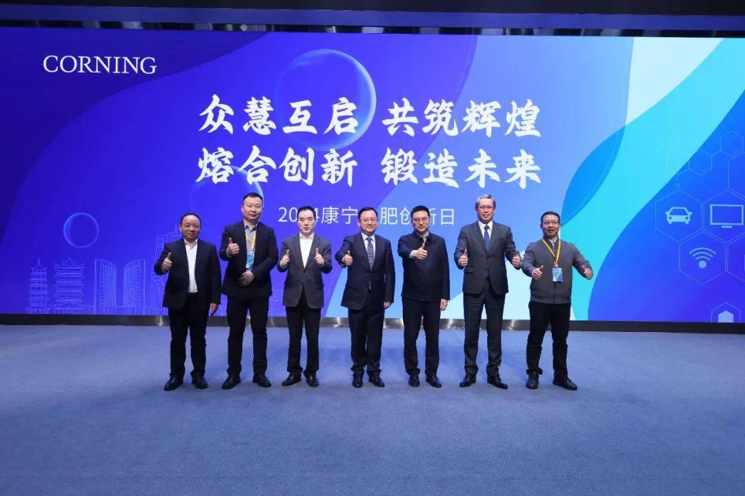 康宁合肥科技日：多个领域科技亮点浮现，政企合作迈向新高度