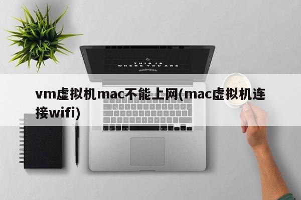 解决mac虚拟机无法连接wifi的问题