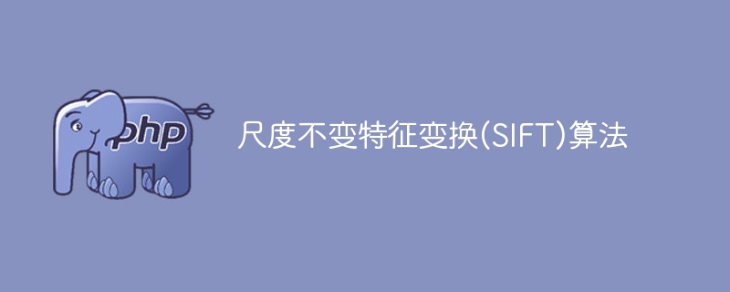 尺度不变特征变换(SIFT)算法