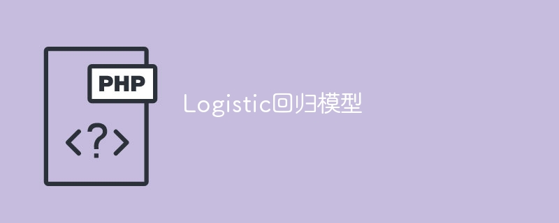 Logistic回归模型