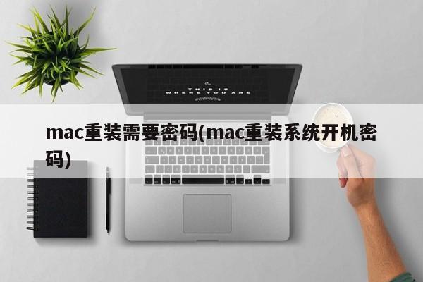 重设Mac系统需要登录密码