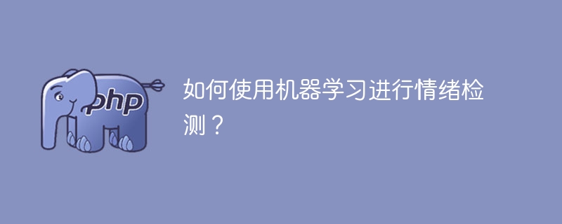 如何使用机器学习进行情绪检测?