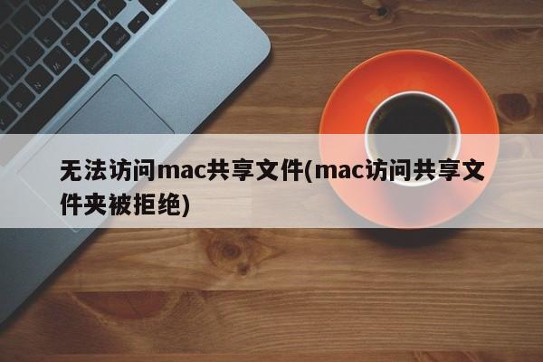 Mac拒绝访问共享文件夹