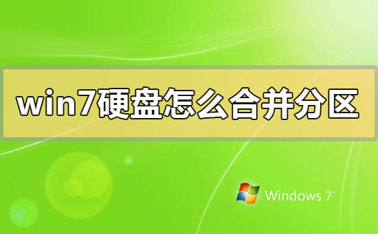 如何将Windows 7硬盘的分区合并？