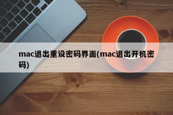 重新设置Mac密码界面（重置Mac登录密码）