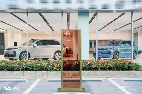 全新理念设计，理想汽车旗舰零售中心盛大开幕，提升用户体验