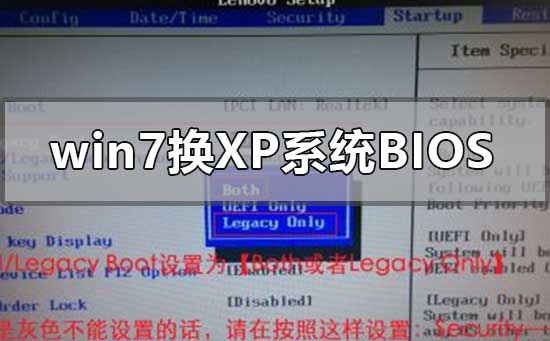 如何在Win7中设置BIOS以切换到XP系统