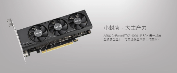 华硕推出新款RTX 4060半高显卡:适配SFF机箱,性能强劲