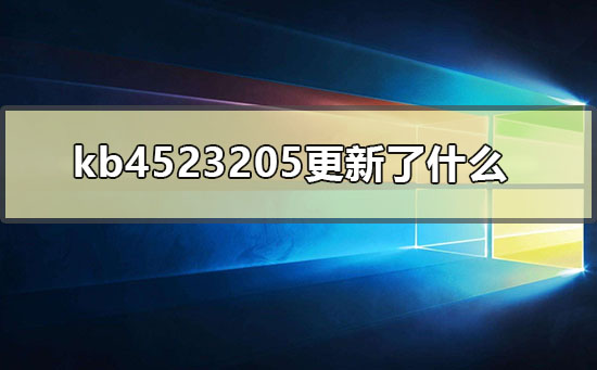 kb4523205具体有哪些变化和更新内容