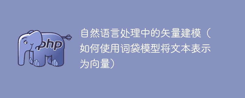 使用词袋模型将文本转化为向量的自然语言处理方法