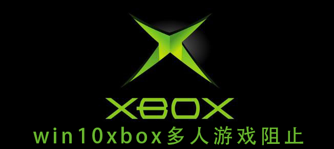 阻止win10xbox多人游戏连接