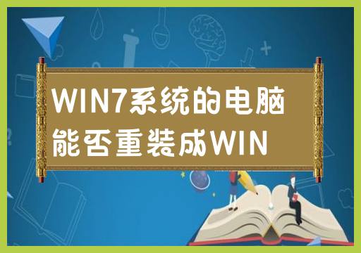 是否可以将WIN7系统的电脑重新安装为WIN系统？