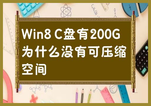 为何Win8系统中的C盘没有可压缩的空间，尽管有200G容量？