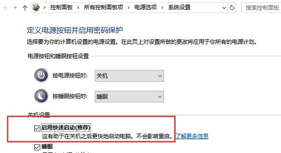 详解win10快速启动的功能和作用