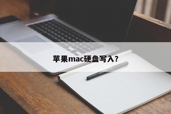 苹果mac硬盘写入?