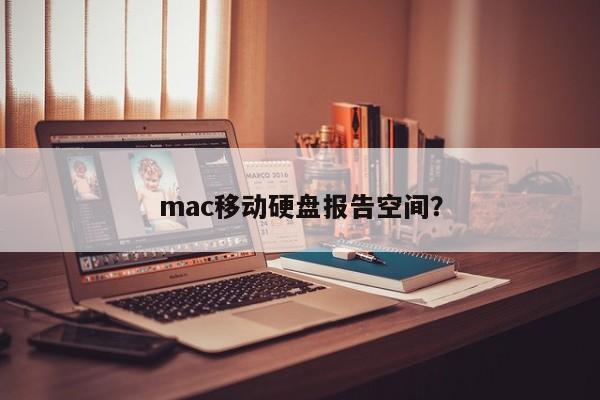 mac移动硬盘报告空间?