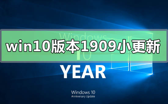 微小升级：Win10版本1909