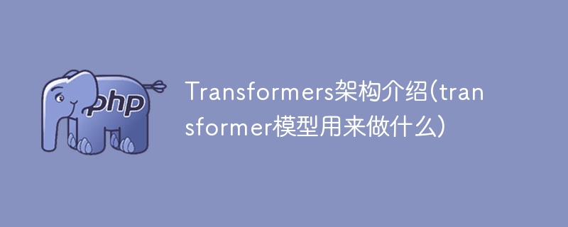 什么是Transformer架构以及它的应用场景?