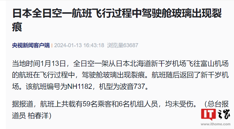 日本一波音 737 航班飞行过程中驾驶舱玻璃出现裂痕,无人员伤亡