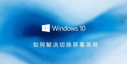 Win10系统界面黑屏问题的解决方法