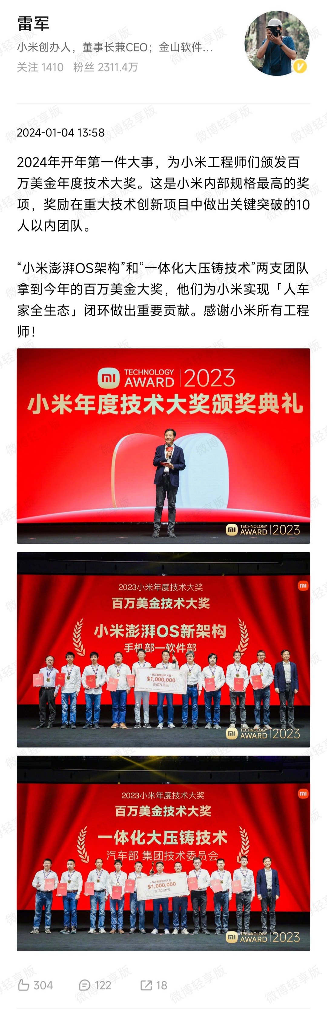 小米2023技术大奖颁发：获奖项目为澎湃OS及汽车大压铸技术