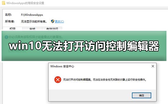 解决方法：无法打开Win10访问控制编辑器的问题
