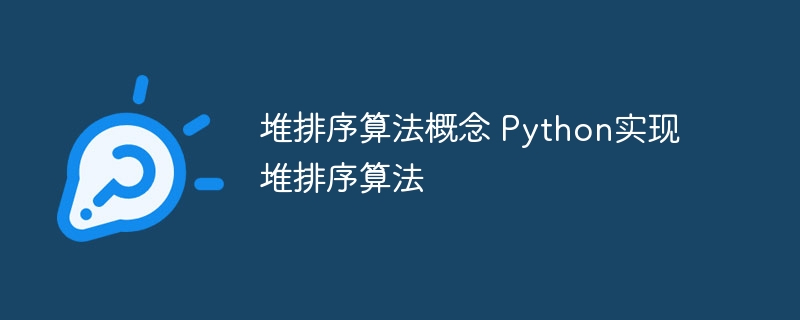 Python中实现堆排序算法的概念和方法