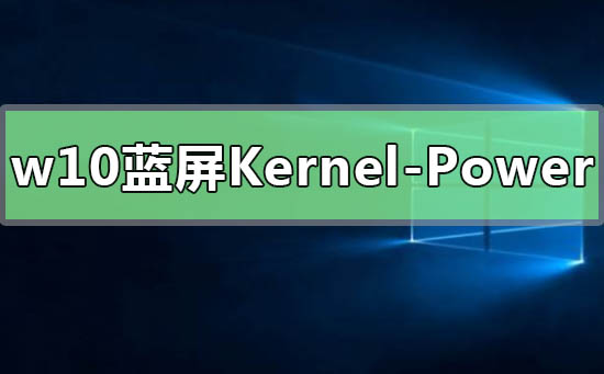 Win10频繁蓝屏重启问题：Kernel-Power41的无规律现象