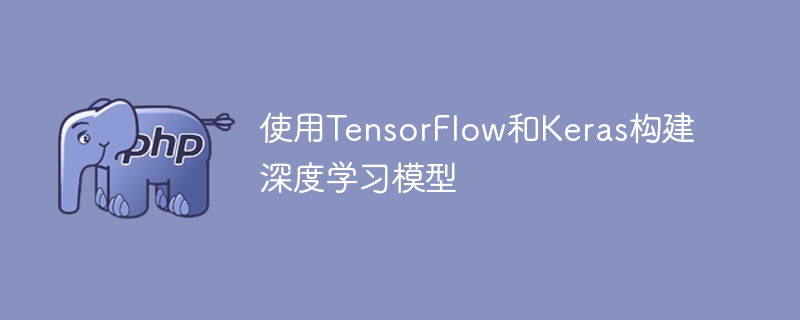 使用TensorFlow和Keras构建深度学习模型