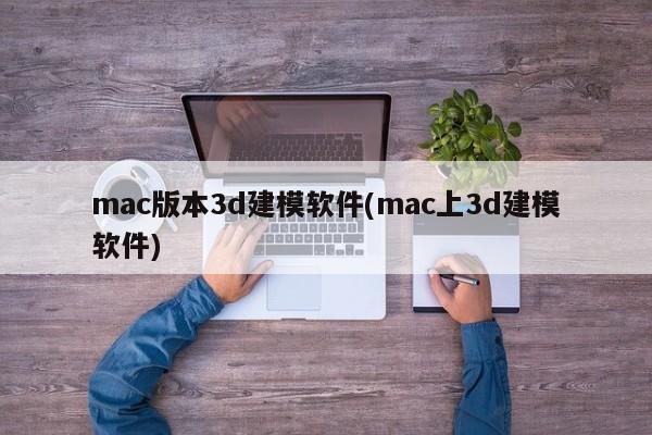 mac系统下的三维建模软件