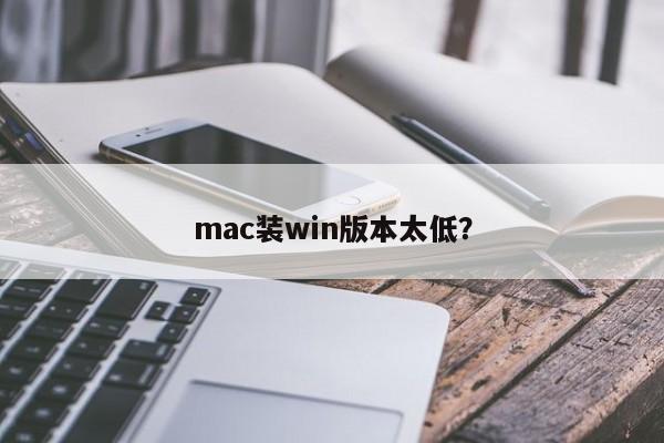 mac装win版本太低？