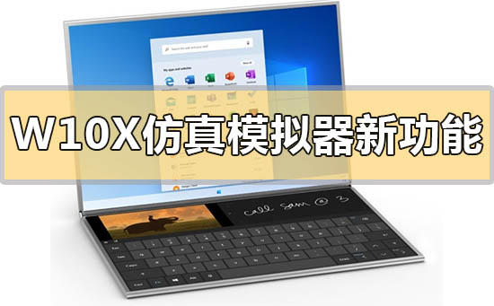 Windows 10X模拟器的最新功能是什么