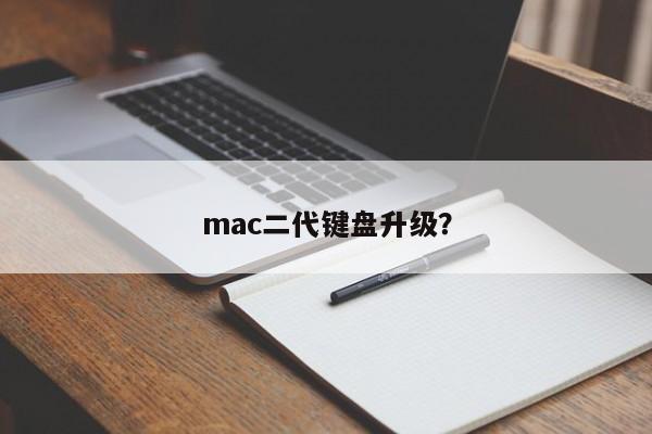 mac二代键盘改进了吗？