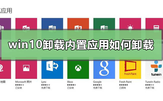 win10卸载内置应用如何卸载