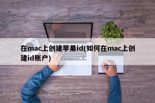 mac电脑如何注册苹果id账户
