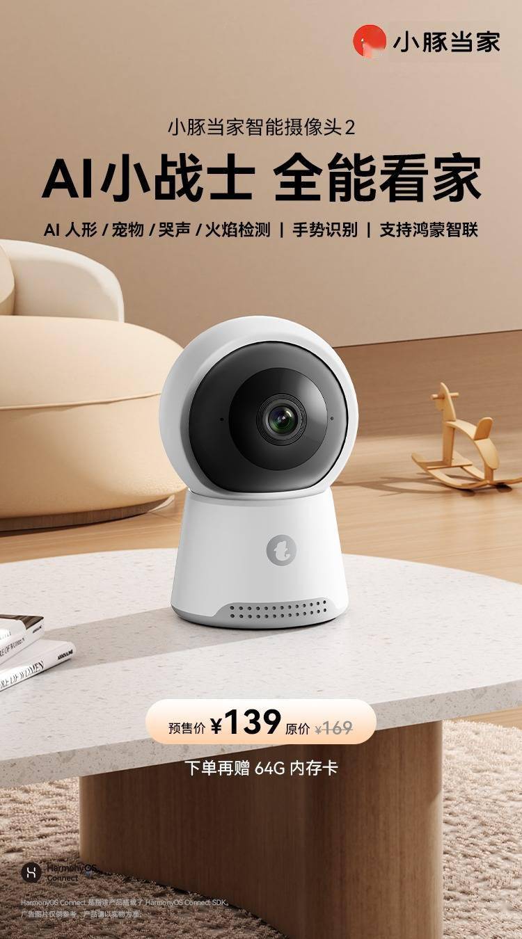 AI守护者，全能看护！小豚当家智能摄像头2 正式开启预售